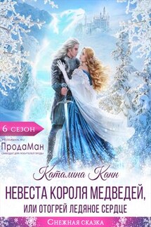 Невеста короля медведей, или отогрей ледяное сердце - Каталина Канн