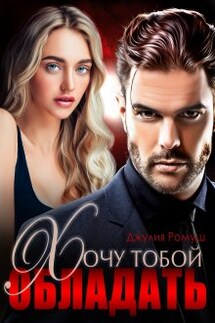 Хочу тобой обладать - Джулия Ромуш