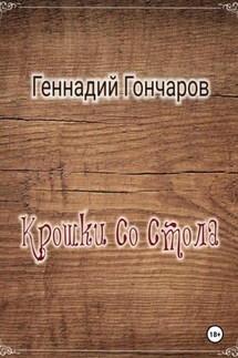 Крошки со стола - Геннадий Гончаров