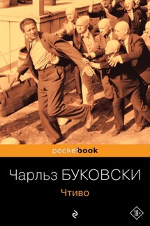 Чтиво - Чарльз Буковски