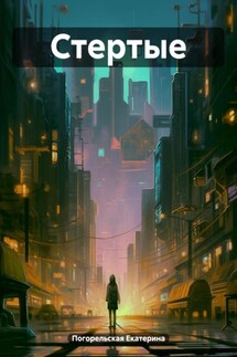 Стертые - Погорельская Екатерина
