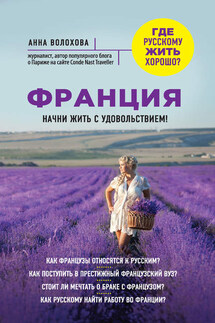 Франция. Начни жить с удовольствием - Анна Волохова