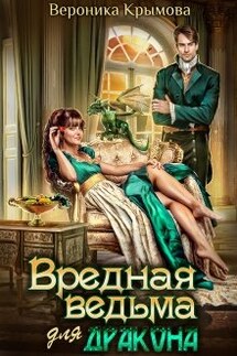 ♡ Вредная ведьма для дракона ♡ - Вероника Крымова