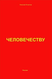 Человечеству - Николай Игнатков