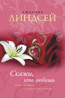 Скажи, что любишь - Джоанна Линдсей
