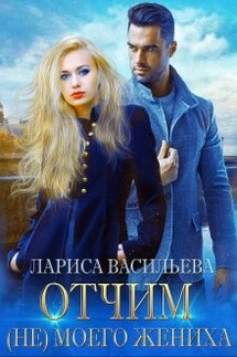 Отчим (не) моего жениха - Лариса Васильева