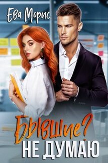 Бывшие? Не думаю - Ева Морис