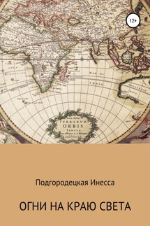Огни на краю света - Инесса Подгородецкая