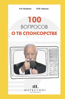 100 вопросов о ТВ спонсорстве - Леонид Аркадьевич Якубович, Олеся Юрьевна Нирская