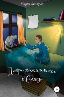 Добро пожаловать в Сомнус - Мария Гальцова