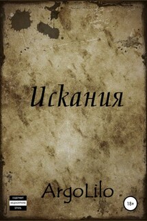 Искания - ArgoLilo