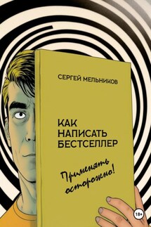 Как написать бестселлер. Применять осторожно! - Сергей Мельников