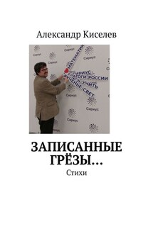 Записанные грёзы… Стихи - Александр Киселев