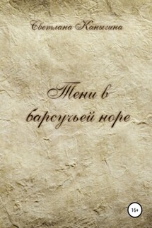 Тени в барсучьей норе - Светлана Каныгина
