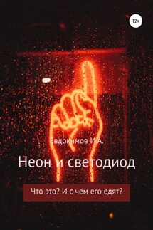 Неон и светодиод. Что это? И с чем его едят? - И. Евдокимов