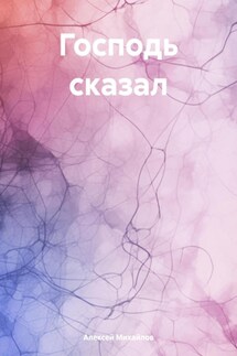 Господь сказал - Алексей Михайлов