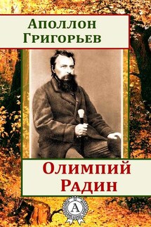 Олимпий Радин - Аполлон Григорьев