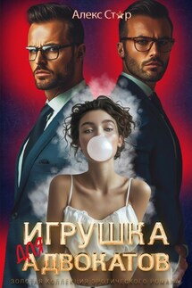 Игрушка для адвокатов - Алекс Стар