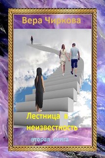 Лестница в неизвестность. Книга вторая - Вера Чиркова