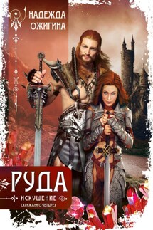 Руда. Искушение. Скрижали о Четырех - Надежда Ожигина