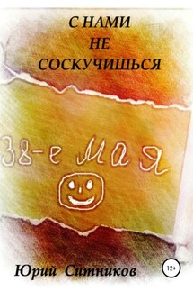 С нами не соскучишься - Юрий Ситников