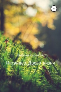 Инсайдер. Древо Жизни - Виталий Кириллов