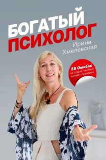 Богатый психолог. 58 Ошибок на старте частной онлайн-практики - Ирина Хмелевская