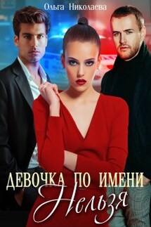 Девочка по имени "Нельзя" - Ольга Николаева