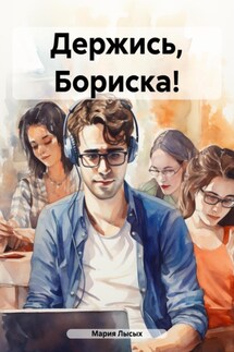 Держись, Бориска! - Мария Лысых
