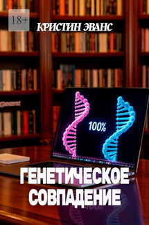 Генетическое совпадение - Кристин Эванс