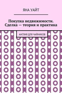 Покупка недвижимости. Сделка – теория и практика - Яна Уайт