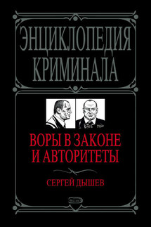Воры в законе и авторитеты - Сергей Дышев
