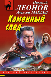 Каменный след - Николай Иванович Леонов, Алексей Викторович Макеев