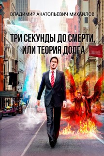 Три секунды до смерти, или Теория долга - Владимир Михайлов