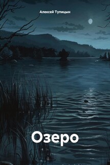 Озеро - Алексей Тупицын