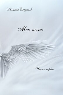 Мои песни. Часть первая - Алексей Загуляев