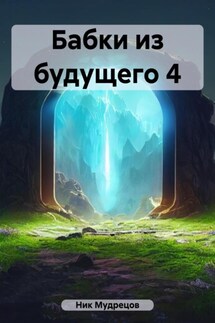 Бабки из будущего 4 - Ник Мудрецов