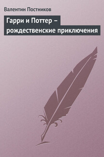 Гарри и Поттер – рождественские приключения - Валентин Постников