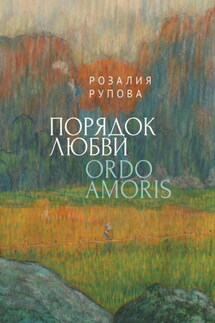 Порядок любви - Розалия Рупова