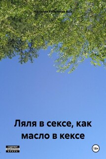 Ляля в сексе, как масло в кексе - Наталия Кузьмина Азъ