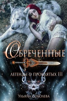 Легенды о проклятых. Обреченные. Книга третья - Ульяна Соболева