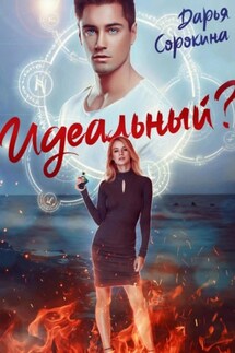 Идеальный парень - Дарья Сорокина