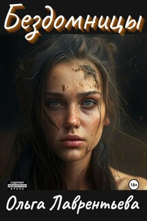 Бездомницы - Ольга Лаврентьева
