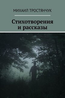 Стихотворения и рассказы - Михаил Тростянчук