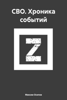 СВО. Хроника событий - Максим Осипов