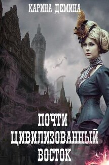 Почти цивилизованный Восток - Карина Демина