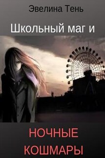 Школьный маг и ночные кошмары - Эвелина Тень