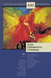 Если перевернуть страницу - Антология, Нари Ади-Карана