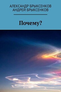 Почему? - Андрей Александрович Брыксенков, Александр Георгиевич Брыксенков