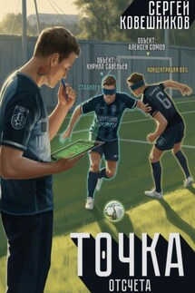 Точка отсчета - Сергей Ковешников